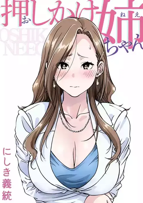 [パクチー (にしき義統)] 押しかけ姉ちゃん