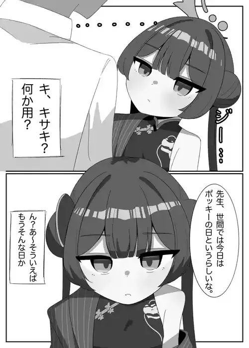 [ぱらぱら] キサキとポッキーの日 (ブルーアーカイブ)
