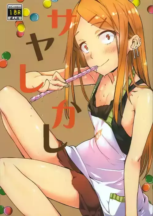 [ぺんぺん草くらぶ (カタセミナミ)] サヤしかし (だがしかし)