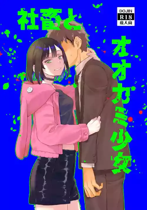 [ペンペン草くらぶ (カタセミナミ)] 社畜とオオカミ少女 [DL版]