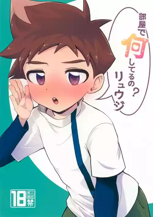 (僕達シンカ系2) [チモシー畑 (ちもはた)] 部屋で何してるの？リュウジ (新幹線変形ロボ シンカリオン)