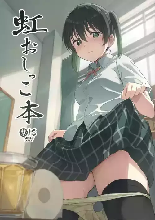 (僕らのラブライブ!49) [TATAHOT (たた)] 虹おしっこ本 (ラブライブ! 虹ヶ咲学園スクールアイドル同好会)