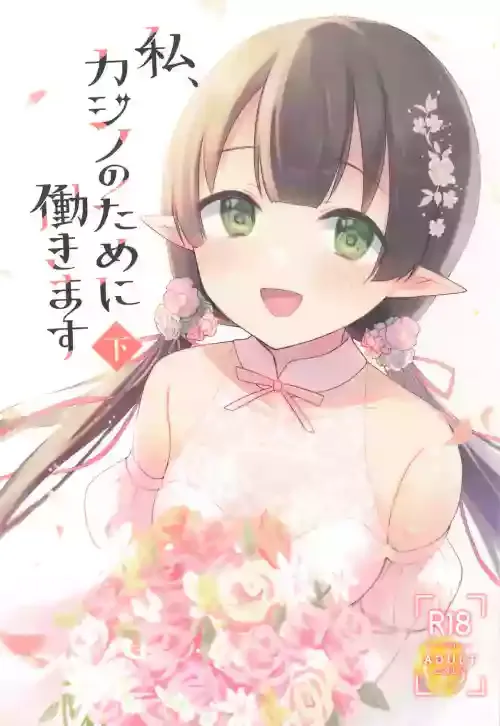 (プリコネ大百科34) [あんぶれらはうす (ぐっち庵)] 私、カジノのために働きます 下 (プリンセスコネクト!Re:Dive)