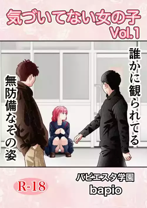 気づいていない女の子 vol.1