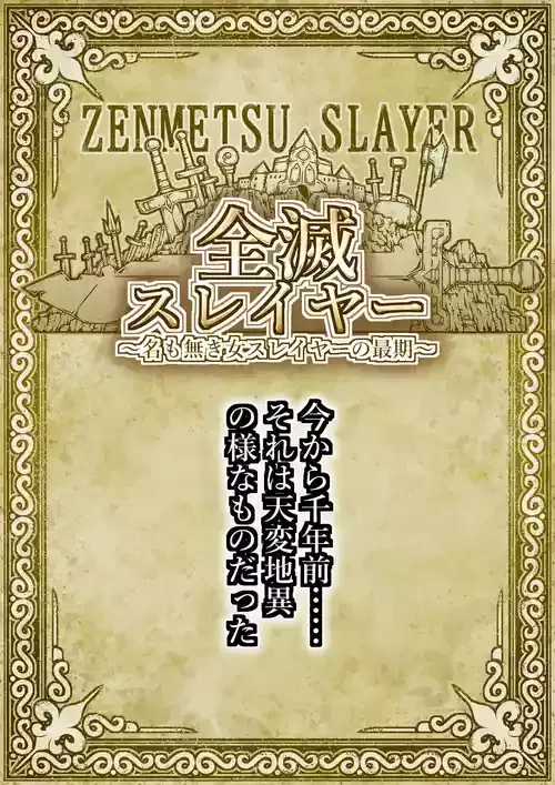 全滅スレイヤー [ちきちき]