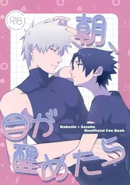 (全忍集結31) [さんかくアイロニー (ふろあ)] 朝、目が醒めたら (NARUTO -ナルト-)