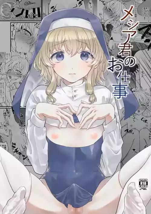 [群衆アパシー] メシア君のお仕事