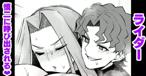 ライダー、慎二に呼び出される❤