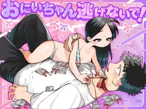 [ラインアウト (NTNTGNGN)] おにいちゃん逃げないで！