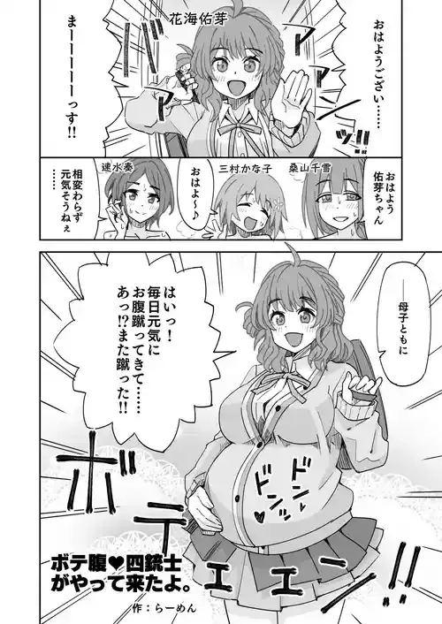 [らーめん] ボテ腹♥四銃士がやって来たよ。 (アイドルマスターシリーズ)