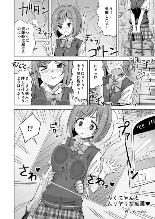 [らーめん] みくにゃんとムリヤリな痴漢♥ (アイドルマスターシンデレラガールズ)