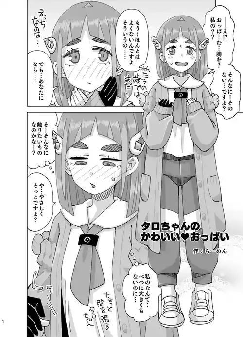 [らーめん] タロちゃんのかわいい♥おっぱい (ポケットモンスター スカーレット・バイオレット)