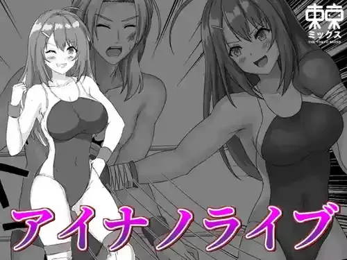[ラスタドン] Aina no Live VOL.03