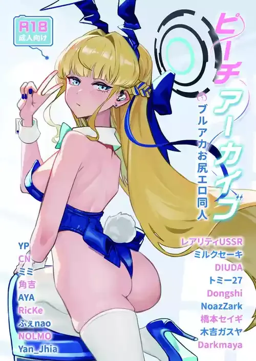 [R∃B (よろず)] ピーチアーカイブ～ブルアカお尻エロ同人～ (ブルーアーカイブ) [DL版]