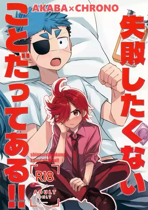 (Re:scue 2) [ソラトモエ (じょん)] 失敗したくないことだってある！(運命の巻戻士)