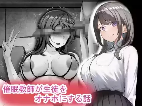 [れとりっく] 催眠教師が生徒をオナホにする話