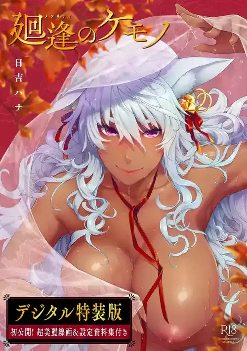 [日吉ハナ] 廻逢のケモノ [無修正] [進行中] [DL版]