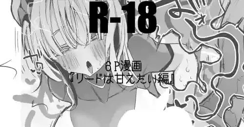 リードは甘えたい編