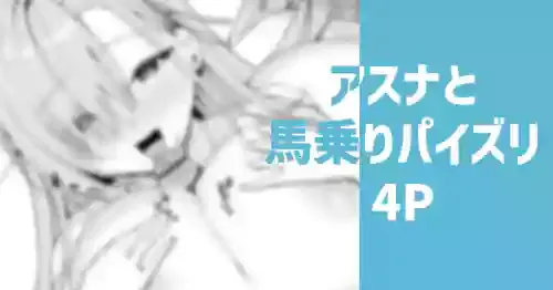 [りこぴん2000] アスナと馬乗りパイズリ