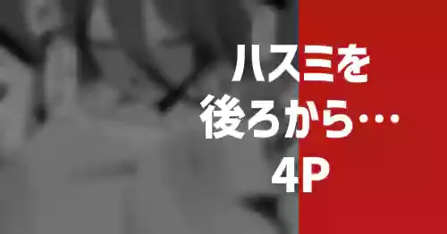 [りこぴん2000] ハスミを後ろから…