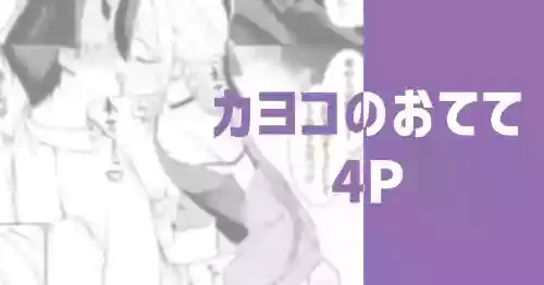 [りこぴん2000] カヨコのおてて