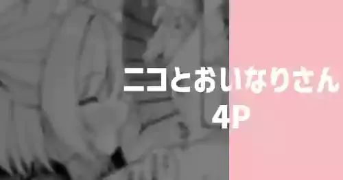 [りこぴん2000] ニコとおいなりさん