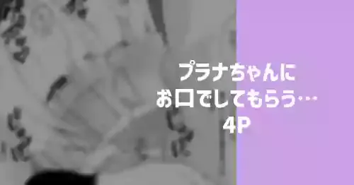 [りこぴん2000] プラナちゃんにお口でしてもらう…