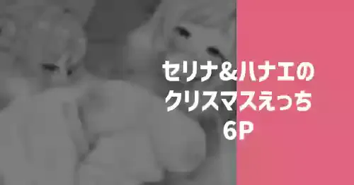 [りこぴん2000] セリナ＆ハナエのクリスマスえっち