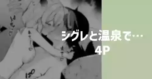 [りこぴん2000] シグレと温泉で…