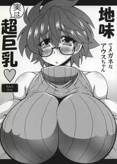[りーず工房 (王者之風)] 地味でメガネなアウスちゃん実は超巨乳 (遊☆戯☆王) [DL版]