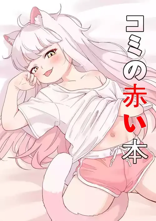 [ロバク] コミの赤い本 (トリックカル)
