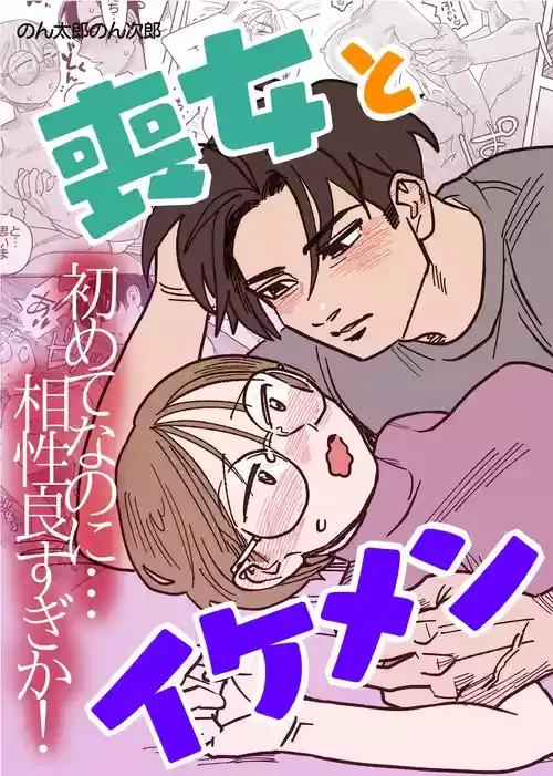 [肉ハンマー (のん太郎のん次郎)] 喪女とイケメン-初めてなのに相性良すぎか！-
