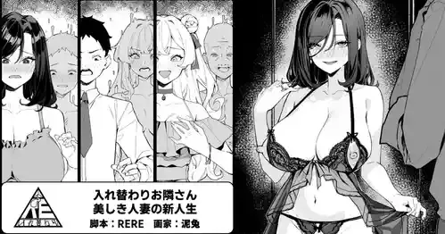 入れ替わりお隣さん－美しき人妻の新人生