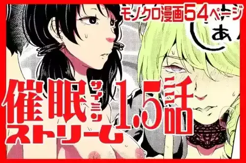 [サイミン不足 (aeni9ma)] 催眠ストリーム 1.5話