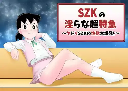 [サークル高屋] SZKの淫らな超特急