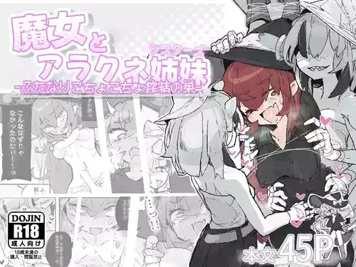 [サメ工房] 魔女とアラクネ姉妹