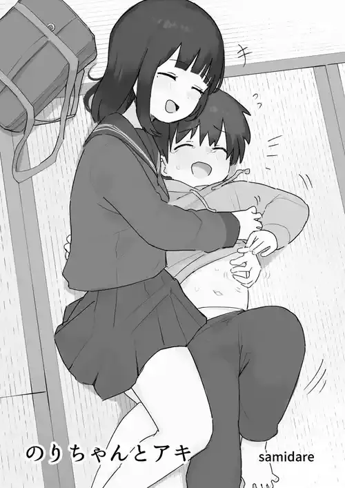 [samidare] のりちゃんとアキ