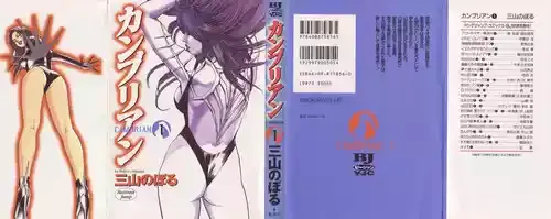 [三山のぼる] カンブリアン Cambrian 01