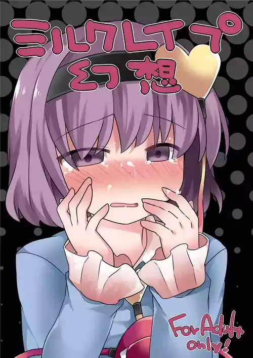 [サンセットビーチ (ハマー)] ミルクレイプ幻想 (東方Project) [DL版]