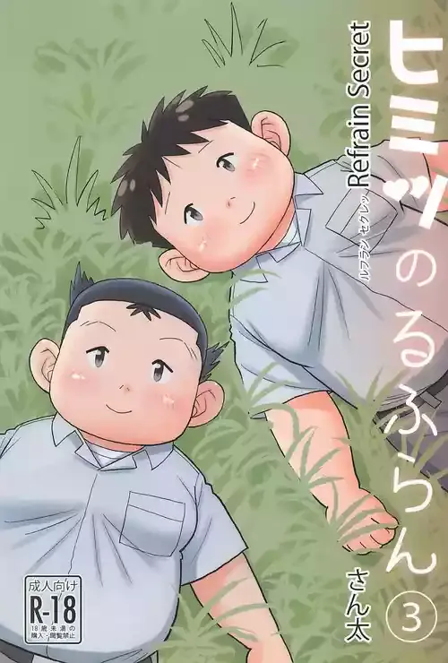 [さん太くんち (さん太)] ヒミツのるふらん3