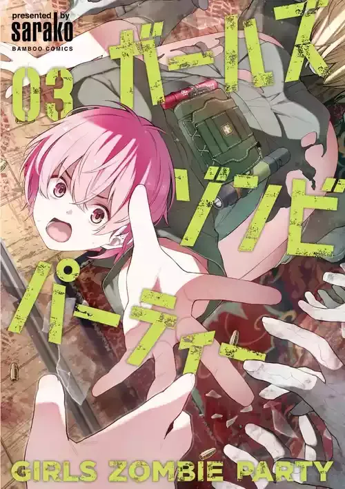 [さらこ] ガールズゾンビパーティー3巻