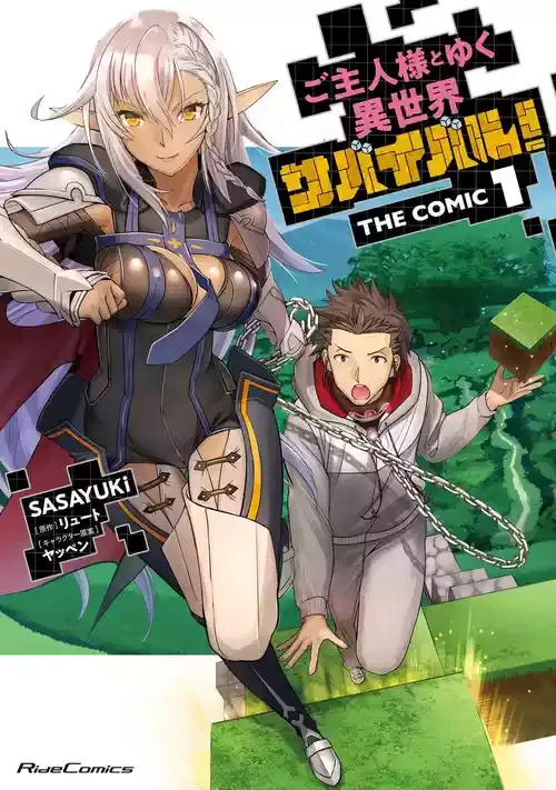 [SASAYUKi] ご主人様とゆく異世界サバイバル！ THE COMIC 第01巻 [DL版]