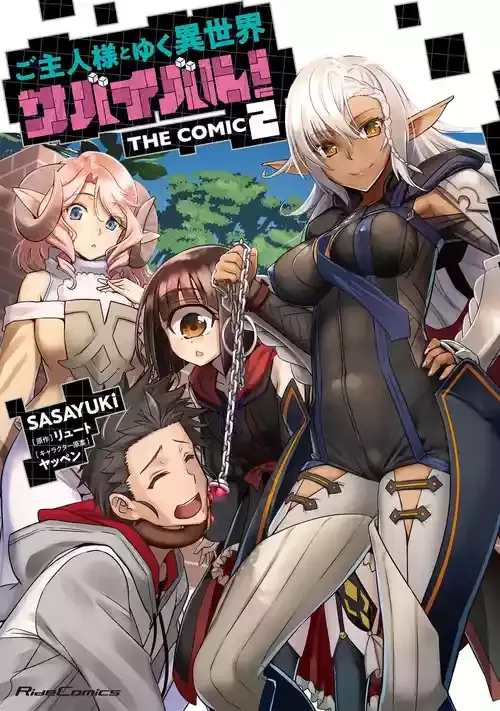 [SASAYUKi] ご主人様とゆく異世界サバイバル！ THE COMIC 第02巻 [DL版]
