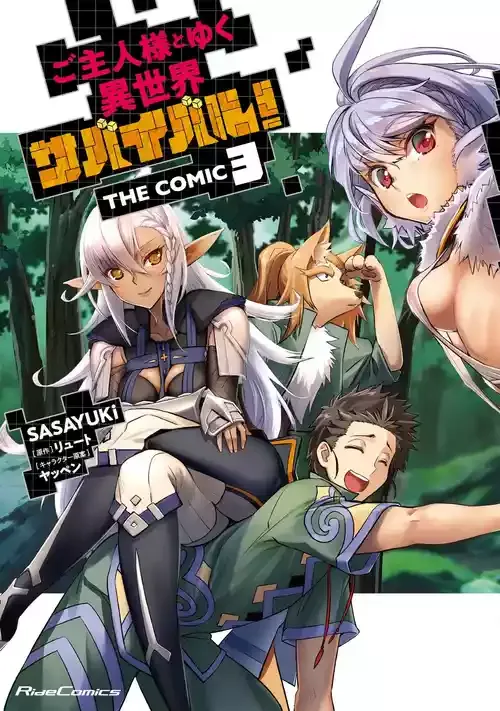 [SASAYUKi] ご主人様とゆく異世界サバイバル！ THE COMIC 第03巻 [DL版]