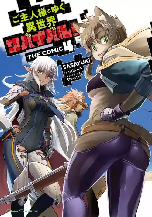 [SASAYUKi] ご主人様とゆく異世界サバイバル！ THE COMIC 第04巻 [DL版]