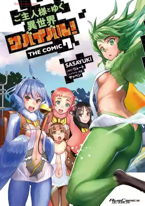 [SASAYUKi] ご主人様とゆく異世界サバイバル！ THE COMIC 第07巻 [DL版]