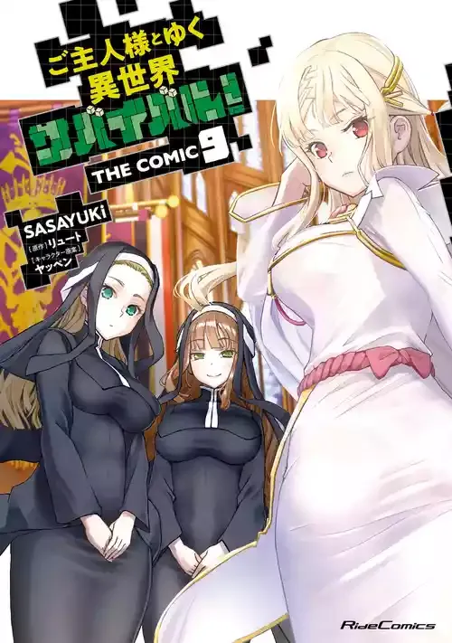 [SASAYUKi] ご主人様とゆく異世界サバイバル！ THE COMIC 第09巻 [DL版]