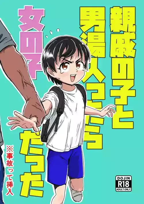 [セクシートム劇場 (セクシートム)] 親戚の子と男湯入ったら女の子だった※事故って挿入