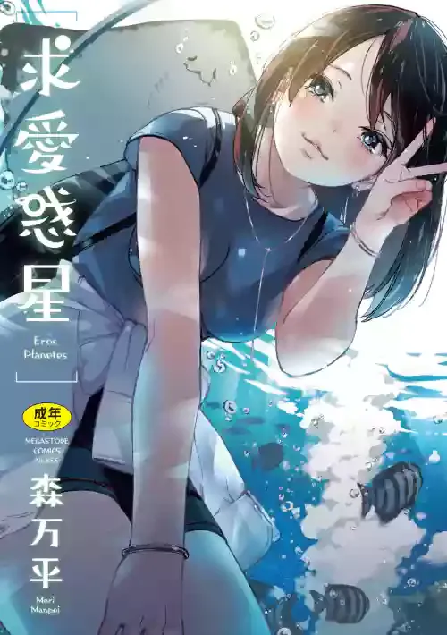 [森万平] 求愛惑星 [DL版]