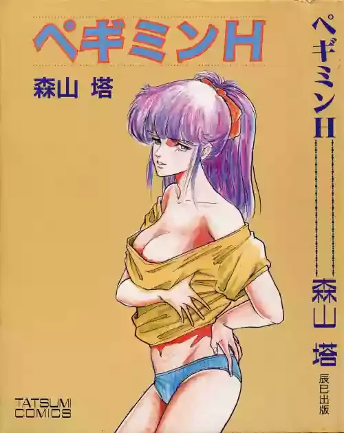 [森山塔] ペギミンH